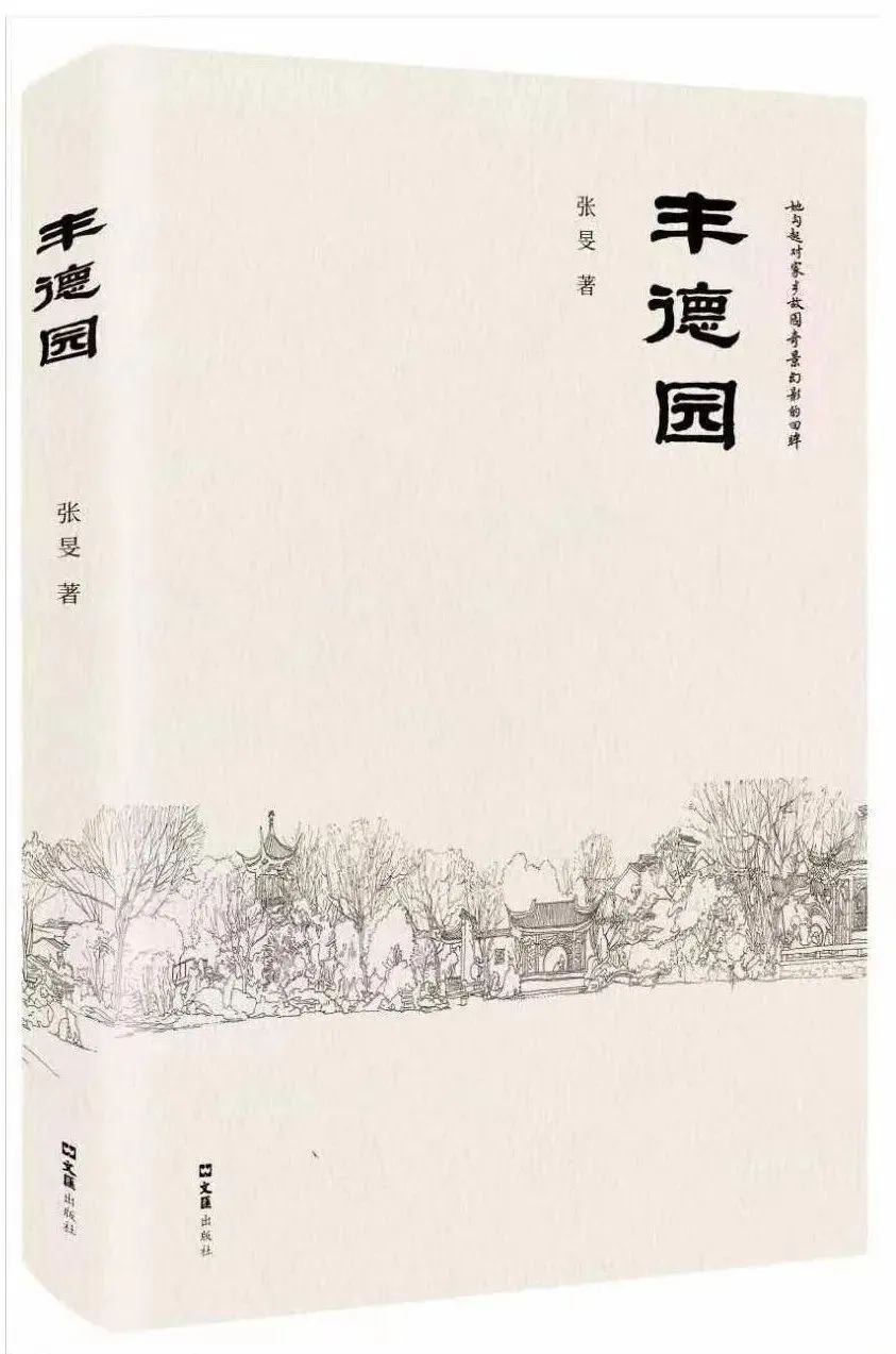 嘉定籍闻名作家的园林新著《丰完美体育官网德园》首发(图2)